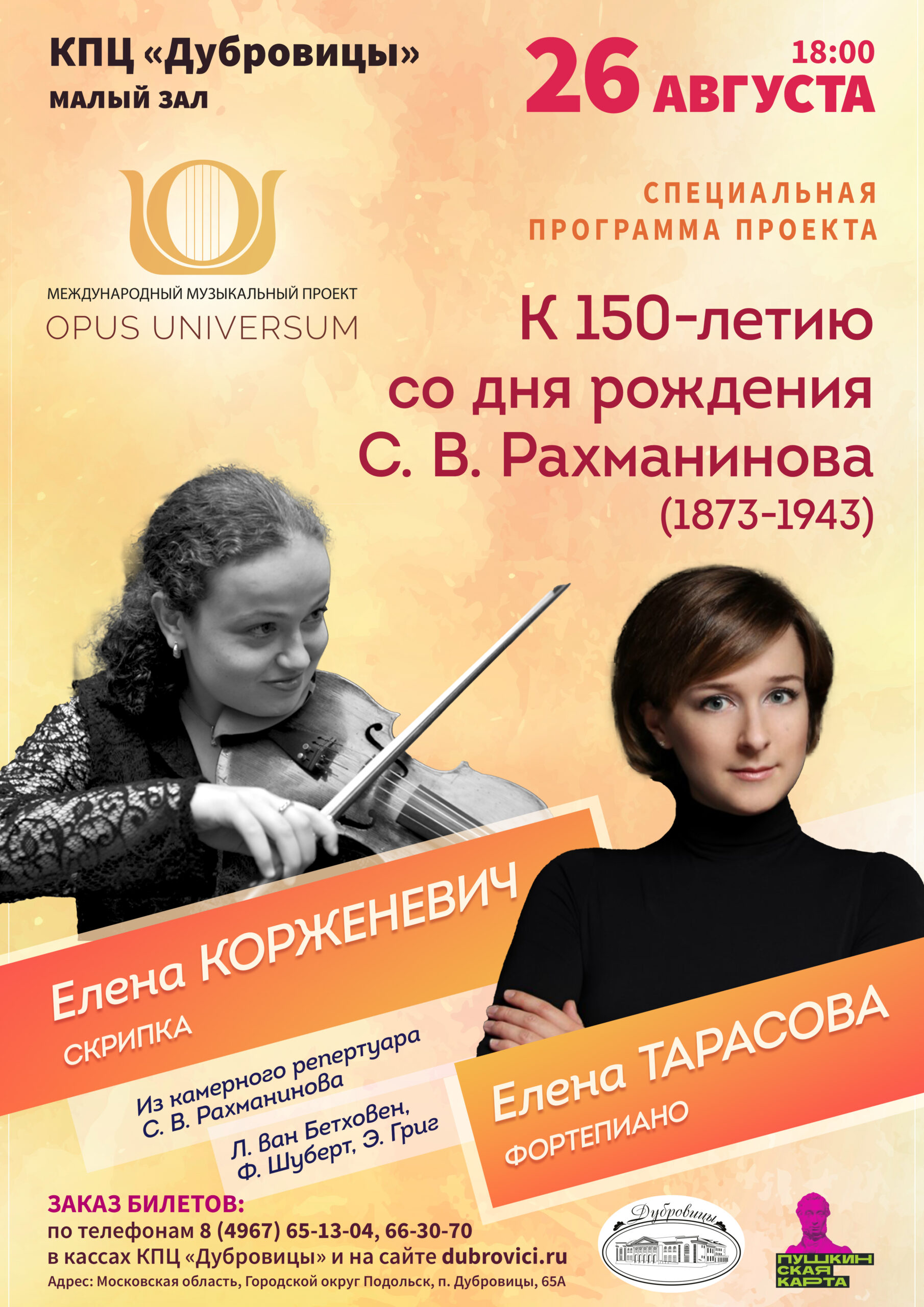 Концерт, посвященный 150-летию со дня рождения С.В. Рахманинова